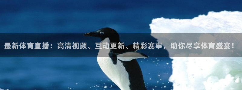 168全国开奖网地址：最新体育直播：高清视频、互动更新、精彩赛事，助你尽享体育盛宴！