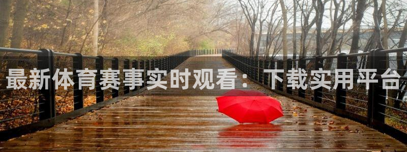 168全国开奖网：最新体育赛事实时观看：下载实用平台