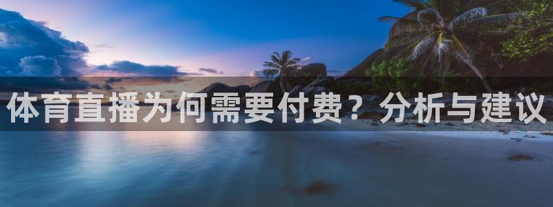 168全国统一开奖结果査询：体育直播为何需要付费？分析与建议
