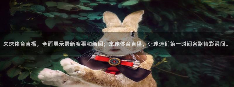 168全国统一开奖网极速赛车：来球体育直播，全面展示最新赛事和新闻；来球体育直播，让球迷们第一时间各路精彩瞬间。