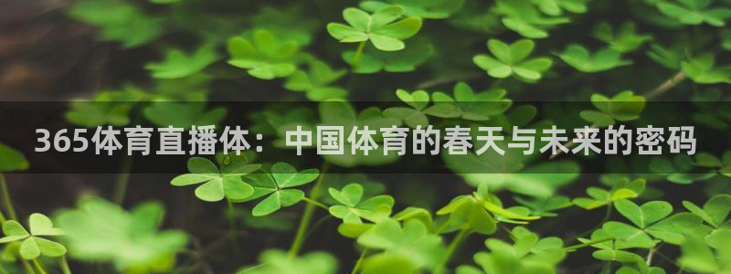 168全国统一开奖网官网：365体育直播体：中国体育的春天与未来的密码