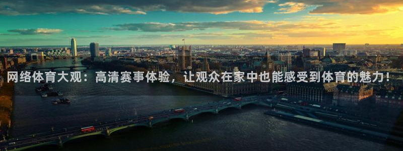 168全国开奖网官网：网络体育大观：高清赛事体验，让观众在家中也能感受到体育的魅力！