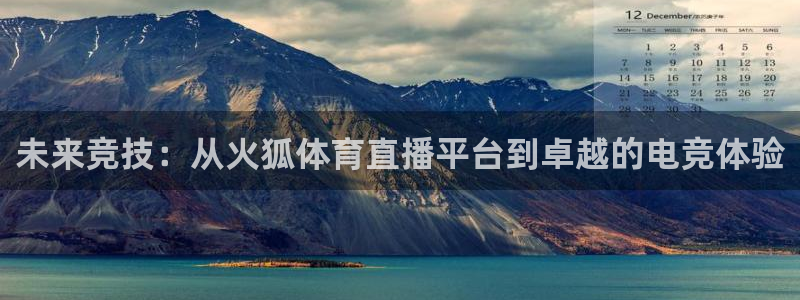 168全国开奖网代理：未来竞技：从火狐体育直播平台到卓越的电竞体验