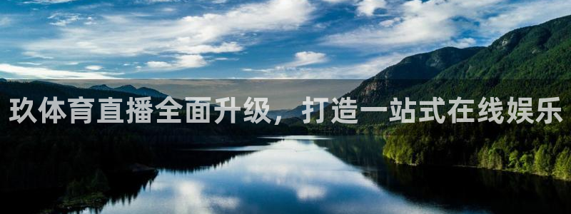 168全国统一开奖结果査询：玖体育直播全面升级，打造一站式在线娱乐