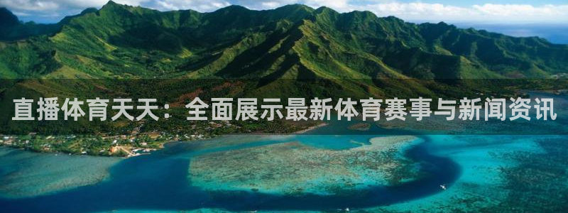 168全国统一开奖官网：直播体育天天：全面展示最新体育赛事与新闻资讯