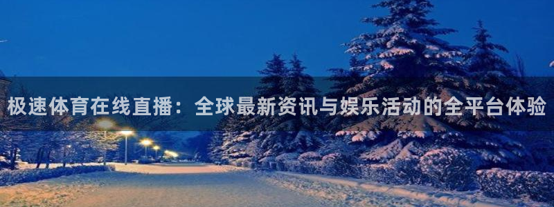 168全国开奖官网查询：极速体育在线直播：全球最新资讯与娱乐活动的全平台体验