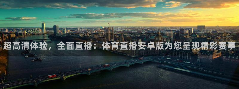 168全国统一开奖网极速赛车开奖官网：超高清体验，全面直播：体育直播安卓版为您呈现精彩赛事