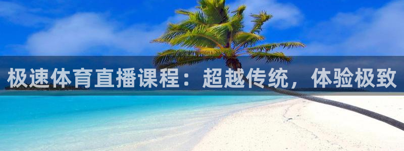 168全国开奖网入口：极速体育直播课程：超越传统，体验极致