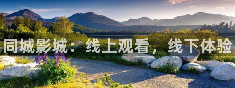 168全国开奖网平台：同城影城：线上观看，线下体验