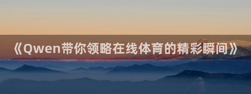 168全国统一开奖网址：《Qwen带你领略在线体育的精彩瞬间》